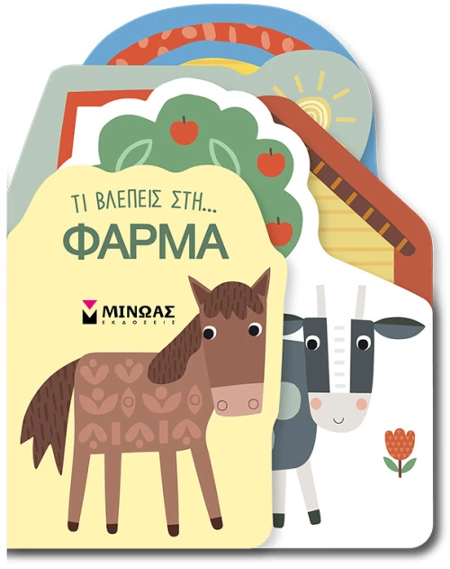 Τι βλέπεις στη... φάρμα