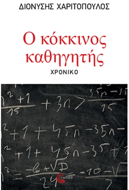 Ο κόκκινος καθηγητής - Χρονικό