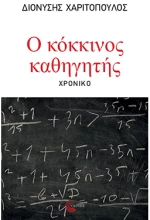 Ο κόκκινος καθηγητής - Χρονικό