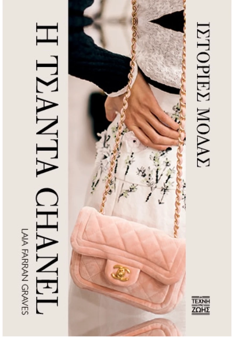 Η τσάντα Chanel - Ιστορίες μόδας