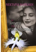 Το λουλούδι της Αγίας Πετρούπολης