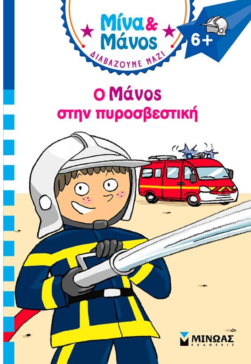 Μίνα Και Μάνος: Ο Μάνος στην πυροσβεστική