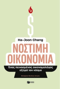 Νόστιμη οικονομία - Ένας πεινασμένος οικονομολόγος εξηγεί τον κόσμο