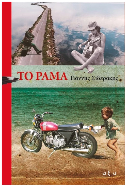 Το Ράμα