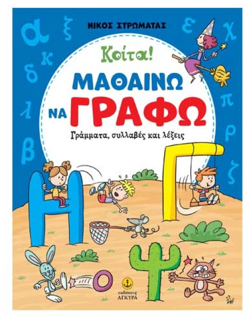 Κοίτα! Μαθαίνω να γράφω