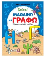 Κοίτα! Μαθαίνω να γράφω