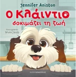 Ο Κλάιντιο δοκιμάζει τη ζωή