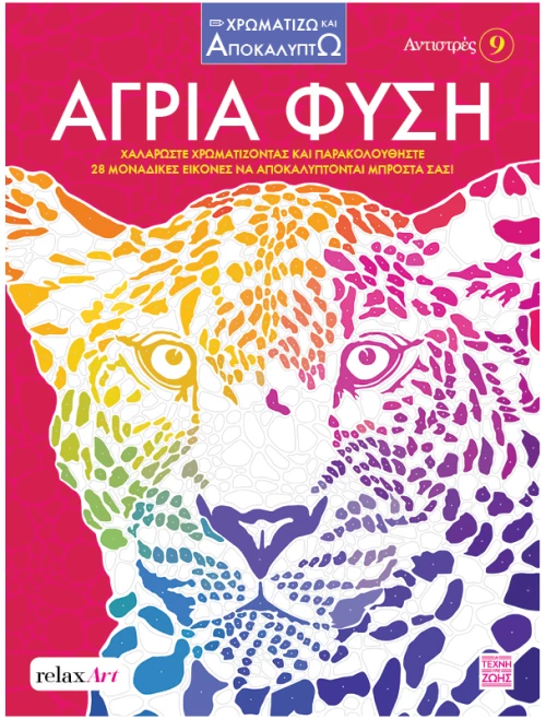 Αντιστρές 9: Άγρια φύση