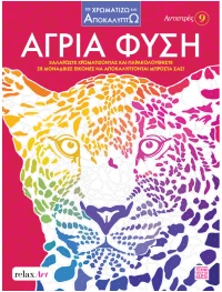 Αντιστρές 9: Άγρια φύση