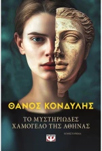 Το μυστηριώδες χαμόγελο της Αθηνάς