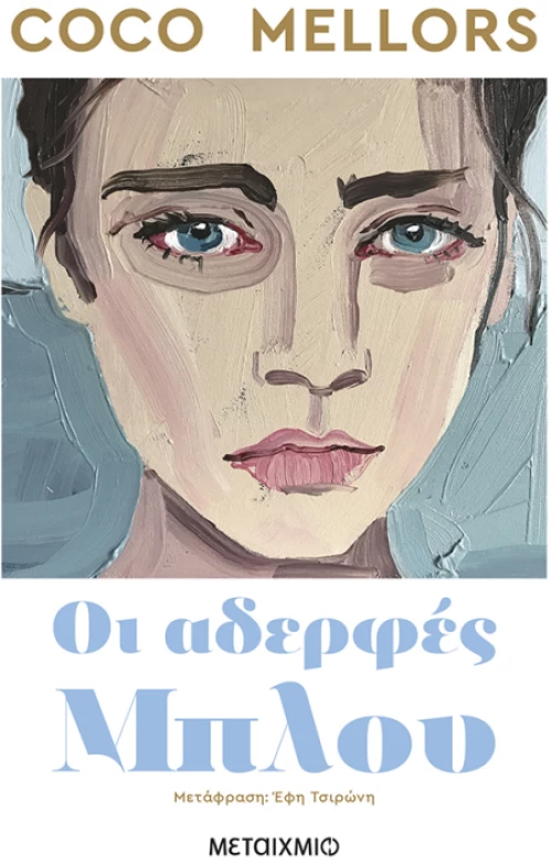 Οι αδερφές Μπλου