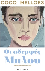Οι αδερφές Μπλου