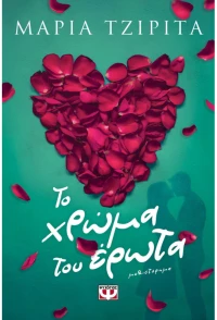 Το χρώμα του έρωτα