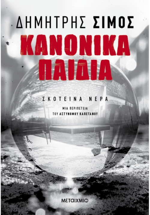 Κανονικά παιδιά