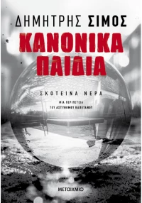 Κανονικά παιδιά