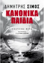 Κανονικά παιδιά