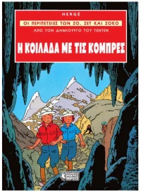ΟΙ ΠΕΡΙΠΕΤΕΙΕΣ ΤΩΝ ΖΟ, ΖΕΤ ΚΑΙ ΖΟΚΟ - Η ΚΟΙΛΑΔΑ ΜΕ ΤΙΣ ΚΟΜΠΡΕΣ