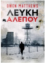 ΛΕΥΚΗ ΑΛΕΠΟΥ