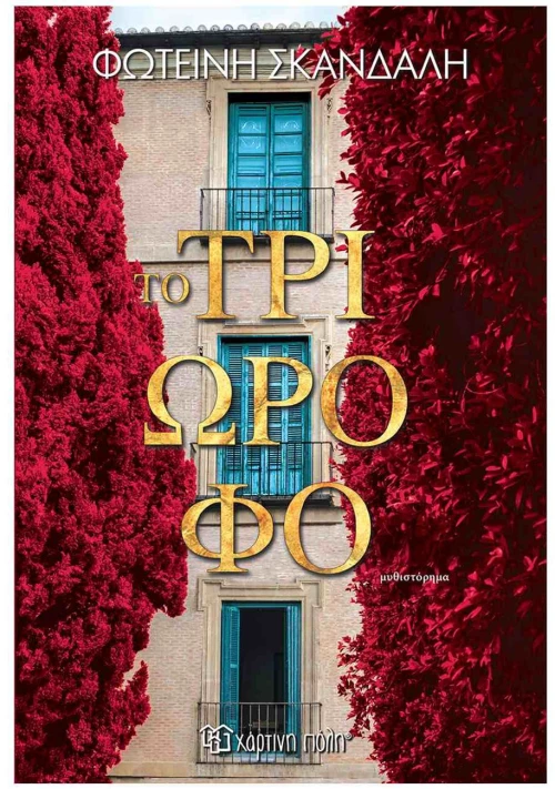 Το τριώροφο