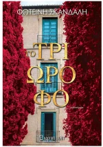Το τριώροφο