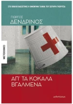 ΑΠ ΤΑ ΚΟΚΑΛΑ ΒΓΑΛΜΕΝΑ , 84459