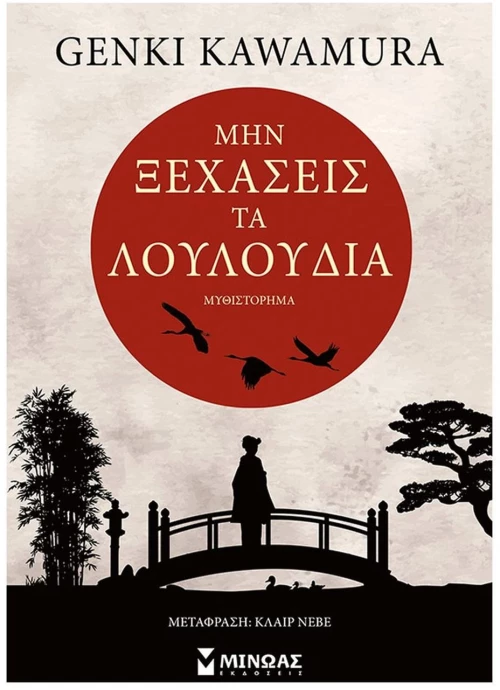 Μην ξεχάσεις τα λουλούδια 35092