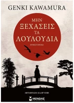 Μην ξεχάσεις τα λουλούδια 35092