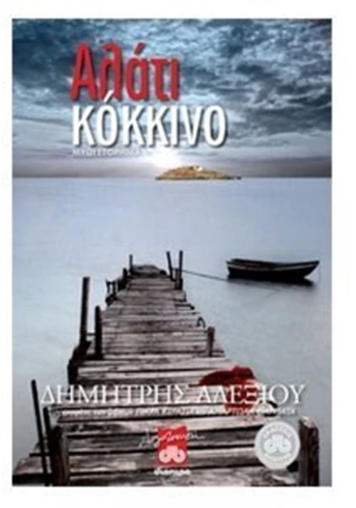 ΑΛΑΤΙ ΚΟΚΚΙΝΟ