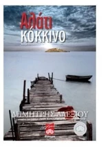 ΑΛΑΤΙ ΚΟΚΚΙΝΟ