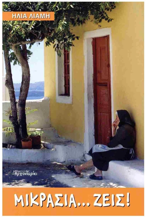 ΜΙΚΡΑΣΙΑ... ΖΕΙΣ