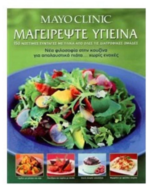 MAYO CLINIC: ΜΑΓΕΙΡΕΨΤΕ ΥΓΙΕΙΝΑ