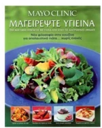 MAYO CLINIC: ΜΑΓΕΙΡΕΨΤΕ ΥΓΙΕΙΝΑ