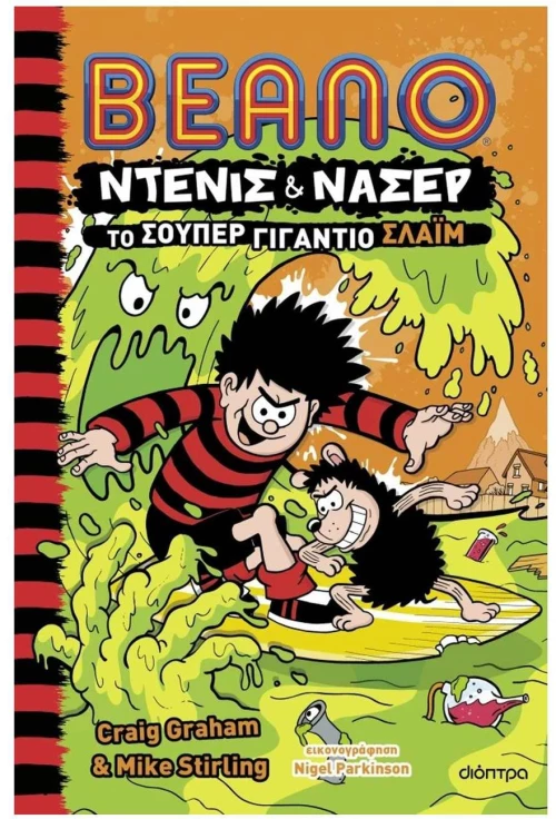 ΤΟ ΣΟΥΠΕΡ ΓΙΓΑΝΤΙΟ ΣΛA΄Ι΄Μ