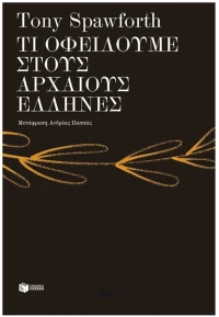ΤΙ ΟΦΕΙΛΟΥΜΕ ΣΤΟΥΣ ΑΡΧΑΙΟΥΣ ΕΛΛΗΝΕΣ