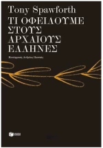 ΤΙ ΟΦΕΙΛΟΥΜΕ ΣΤΟΥΣ ΑΡΧΑΙΟΥΣ ΕΛΛΗΝΕΣ