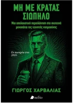 ΜΗ ΜΕ ΚΡΑΤΑΣ ΣΙΩΠΗΛΟ