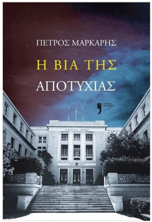 Η βία της αποτυχίας