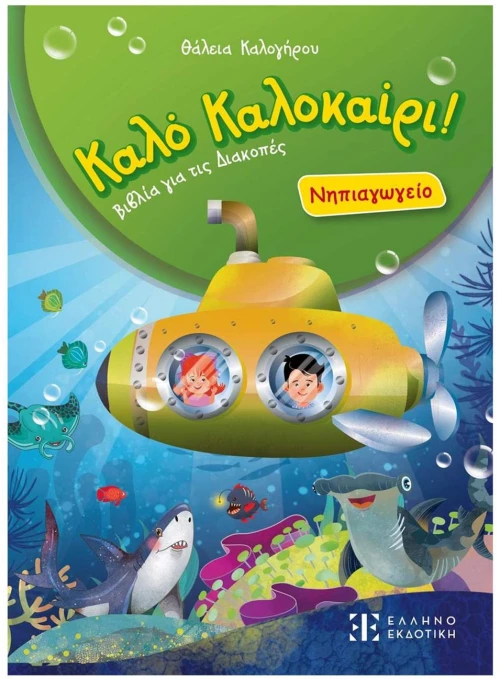 Καλό καλοκαίρι! - Νηπιαγωγείο