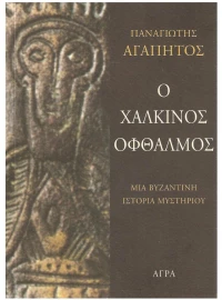 Ο ΧΑΛΚΙΝΟΣ ΟΦΘΑΛΜΟΣ