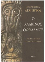 Ο ΧΑΛΚΙΝΟΣ ΟΦΘΑΛΜΟΣ