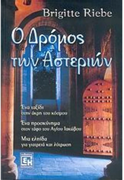 Ο ΔΡΟΜΟΣ ΤΩΝ ΑΣΤΕΡΙΩΝ