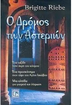 Ο ΔΡΟΜΟΣ ΤΩΝ ΑΣΤΕΡΙΩΝ