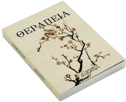 ΘΕΡΑΠΕΙΑ