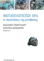 Μεταπολίτευση 1974
