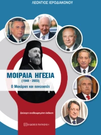 Μοιραία Ηγεσία (1948-2023)