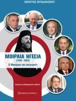 Μοιραία Ηγεσία (1948-2023)