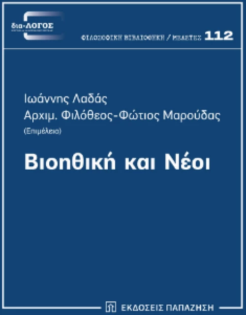 Βιοηθική και Νέοι