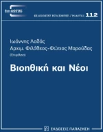 Βιοηθική και Νέοι