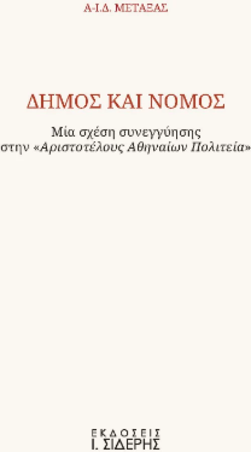 Δήμος και Νόμος