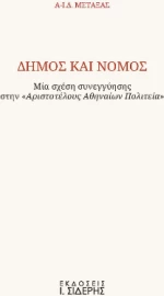 Δήμος και Νόμος